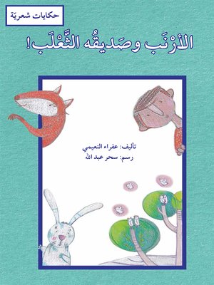 cover image of الأرنب وصديقه الثعلب / حكايات شعريّة